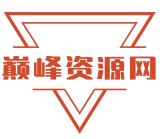 巅峰资源网 - 站长导航网 - 海量分类资源一站式导航