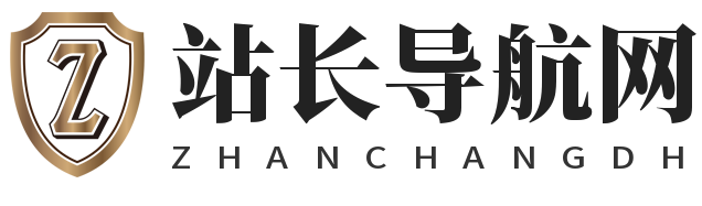 站长导航网